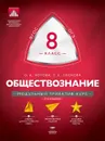 Обществознание. 8 класс. Модульный триактив-курс - О. А. Котова, Т. Е. Лискова