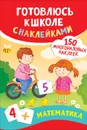 Математика. Готовлюсь к школе с наклейками - Смирнова Е.В.