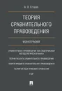Теория сравнительного правоведения - Егоров Алексей Владимирович