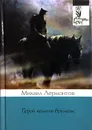 Герой нашего времени - М. Лермонтов