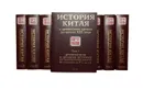 История Китая в 10 томах (комплект из 10 книг) - Усов В.Н., Верченко А.Л., Боревская Н.Е.