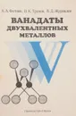 Ванадаты двухвалентных металлов - Фотиев А., Трунов В., Журавлев В.