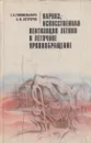 Наркоз, искусственная вентиляция легких и легочное кровообращение - Гиммельфарб Г.Н.