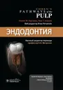 Эндодонтия  - К. М. Харгривз, Л. Г. Берман