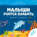 Книжка с окошками. Малыши учатся плавать - Шигарова Юлия