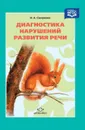 Диагностика нарушений развития речи. Учебно-методическое пособие - Смирнова Ирина Анатольевна
