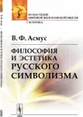 Философия и эстетика русского символизма  - Асмус В.Ф.