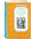 И настанет весёлое утро - Токмакова Ирина, Гардян Анаит