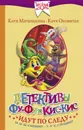 Детективы Фу-Фу и Кис-Кис идут по следу. Ы-ы-ы, смешно! У-у-у, страшно! - Матюшкина Катя, Оковитая Катя