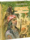 Оцеола, вождь семинолов. Повесть о Стране Цветов - Т. М. Рид