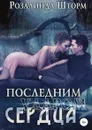 Последним ударом сердца - Розалинда Шторм
