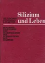 Silizium und Leben - M.G. Voronkov, G.I. Zelchan, E. Lukevitz