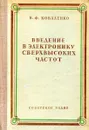 Введение в электронику сверхвысоких частот - Коваленко В.