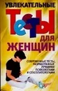 Увлекательные тесты для женщин - Надеждина Вера