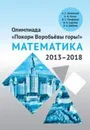 Олимпиада «Покори Воробьёвы горы!» по математике (2013–2018)  - Зеленский А.С., Козко А.И., Панфёров В.С., Сергеев И.Н., Шейпак И.А.