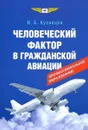 Человеческий фактор в гражданской авиации - Кузнецов Игорь Борисович