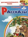 Рассказы.Ушинский - Ушинский К.