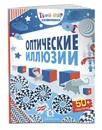 Оптические иллюзии (с наклейками) - Нет автора