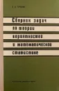 Сборник задач по теории вероятностей и математической статистике - Гурский Е.И.