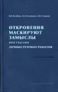 Откровения маскируют замыслы при участии личных речевых роботов - Б.В. Каленов, А.Б. Пеленицын, А.И. Симаков