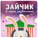 Зайчик в парке развлечений.  Картонная книжка с окошками. - Магай Н. .