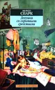 Девушки со скромными средствами - Мюриэл Спарк