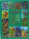 А. Волков Полное собрание сочинений  - А. Волков 