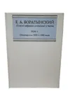 Боратынский Е.А. Полное собрание сочинений и писем. Том 1. - Боратынский Е.А.