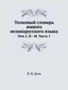 Толковый словарь живого великорусского языка. Том 2. И - М. Часть 1 - В. И. Даль