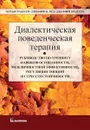 Диалектическая поведенческая терапия: руководство по тренингу навыков осознанности, межличностной эффективности, регуляции эмоций и стрессоустойчивости - Мэттью Маккей, Джеффри С. Вуд, Джеффри Брэнтли