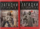Загадки Петербурга. Серия 