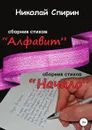 Алфавит. Начало - Николай Спирин