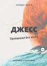 Джесс. Пропавшая без вести - Марина Калугина