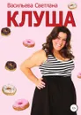 Клуша - Светлана Васильева