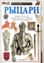 Рыцари - Мирская Елена, Граветт Кристофер, Филиппов Олег, Данн Джефф