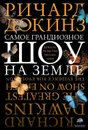 Самое грандиозное шоу на Земле: доказательства эволюции - Докинз Ричард