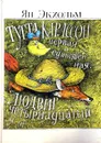 Тутта Карлссон Первая и Единственная, Людвиг Четырнадцатый и другие - Ян Экхольм