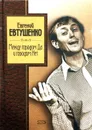 Между городом Да и городом Нет - Е. Евтушенко
