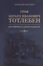 Граф Эдуард Иванович Тотлебен, его жизнь и деятельность. В 2 томах (комплект) - Шильдер Николай Карлович