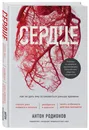 Сердце. Как не дать ему остановиться раньше времени - Родионов Антон Владимирович