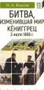 Битва, изменившая мир. Кёниггрец, 3 июля 1866 г. - Власов Н.