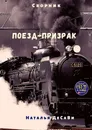 Поезд-призрак - Наталья ДеСаВи