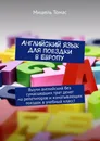 Английский язык для поездки в Европу - Мишель Томас