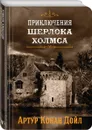 Приключения Шерлока Холмса в 4-х томах (комплект) - Конан Дойл А.