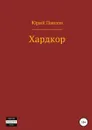 Хардкор - Юрий Павлов