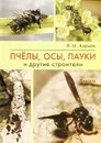 Пчёлы, осы, пауки и другие строители - Карцев В.