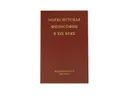 Марксистская философия в XIX веке. В двух книгах. Книга 2 - Богданов Борис Викторович