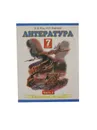 Литература. 7 класс. В 2 частях. Часть 2 - Кац Э.Э., Карнаух Н.Л.