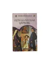 Петр I и Русская Церковь - Коняев Н.М.