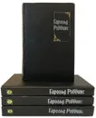 Гарольд Роббинс. Собрание сочинений (комплект из 4 книг) - Роббинс Гарольд